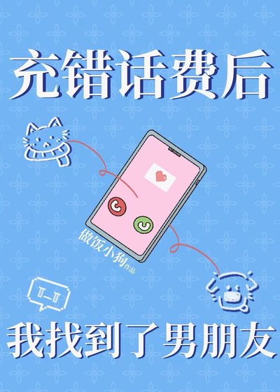 《充错话费后我找到了男朋友(下一本)》