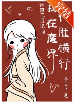 《怀崽300年间我在魔界恃肚横行》