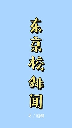 《(咒回同人)东京校绯闻》