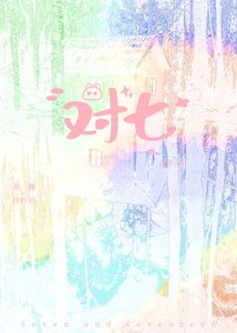 《對七》