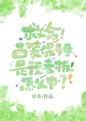 《救命!西装保姆是我老板怎么办?》