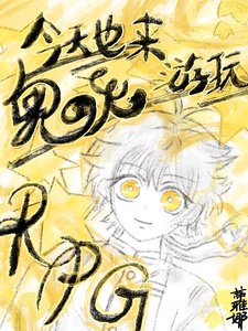 《今天也來遊玩鬼滅RPG》
