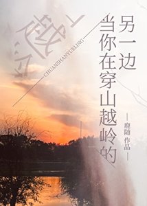 当你在穿山越岭的另一边