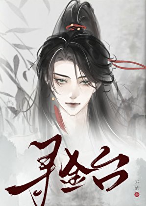 寻金台