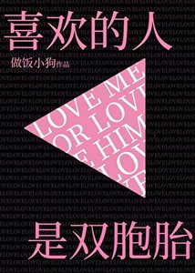 《喜欢的人是双胞胎》