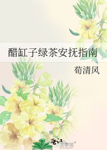 《醋缸子綠茶安撫指南》
