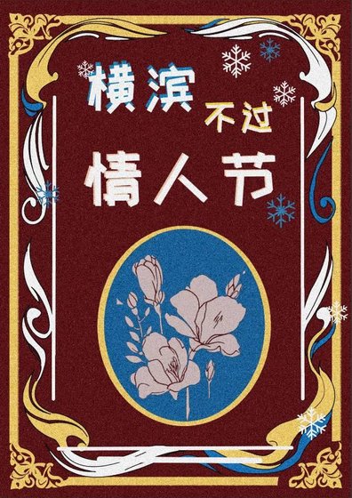 《横滨不过情人节》