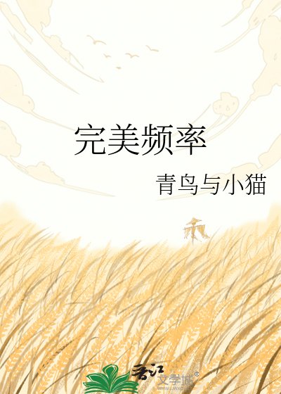 《完美频率》