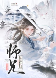 《純愛文師兄拯救計劃》