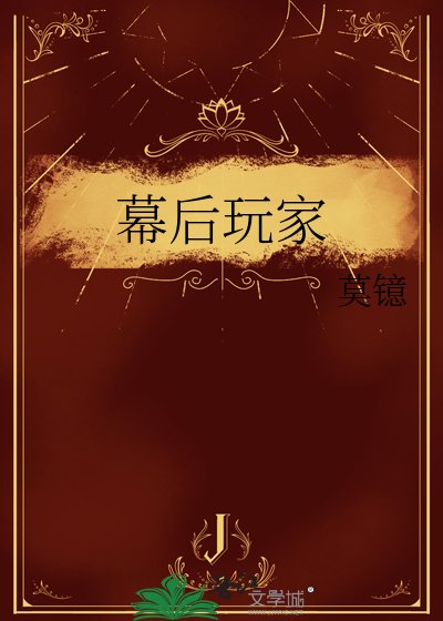 《幕后玩家》