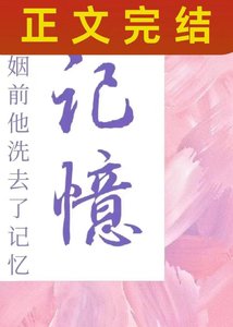 《聯姻前他洗去了記憶》