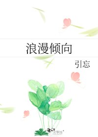 《浪漫倾向》