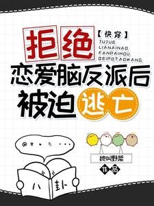 《快穿:拒绝恋爱脑反派后被迫逃亡》