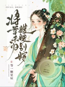 将军未归，嫂嫂别嫁