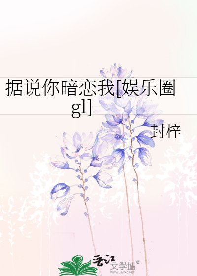 據説你暗戀我[娛樂圈gl]
