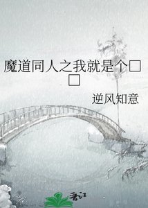 《魔道同人之我就是个□□》