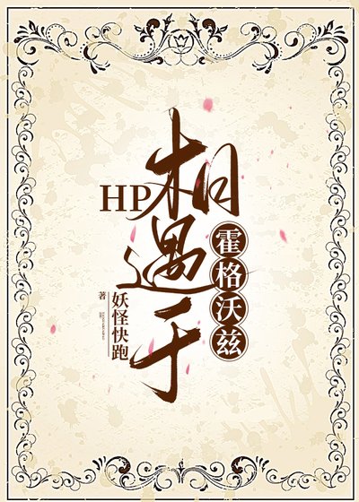 (HP同人)HP相遇于霍格沃兹