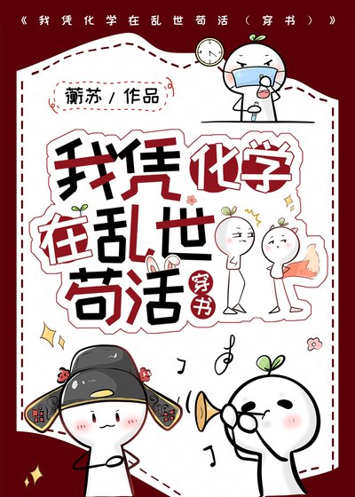 我憑化學在亂世苟活(穿書)
