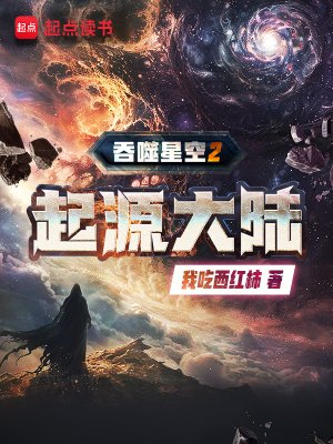 蚊噬星空2起源大陆