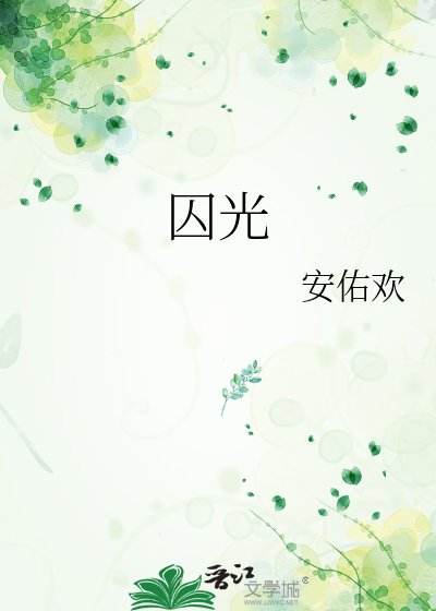 《囚光》