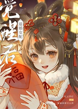 退婚女配覺醒後