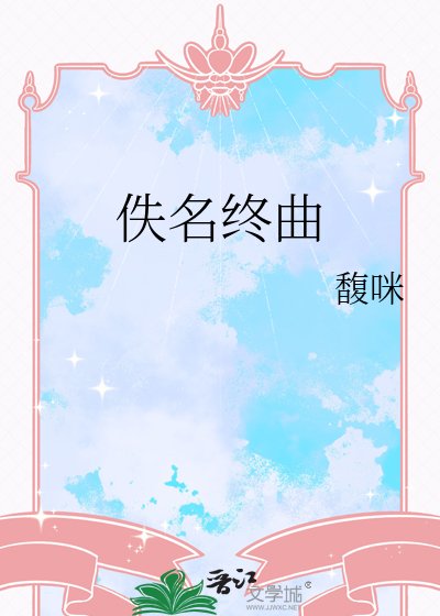 《佚名终曲》