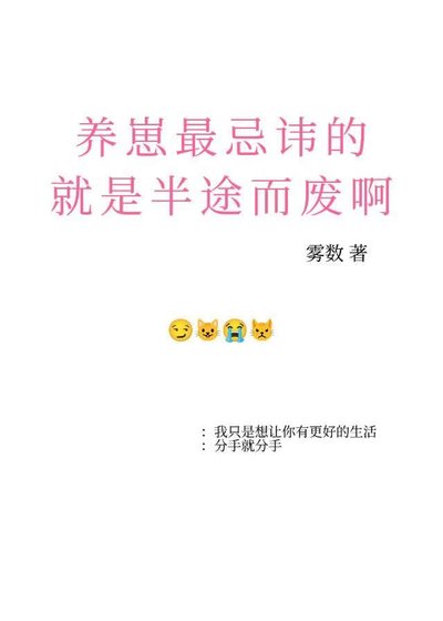 《养崽最忌讳的就是半途而废啊》