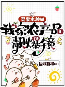 《靈泉水種田,我家農產品靚爆鏡》