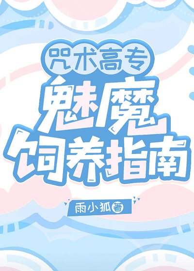 《(综漫同人)咒术高专魅魔饲养指南》