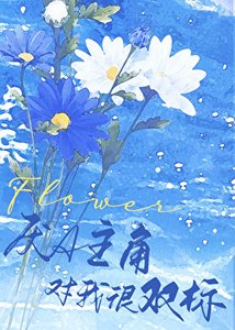 《厭A主角對我很雙標》