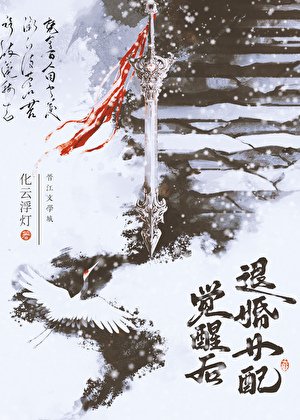 退婚女沛覺醒初
