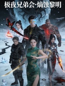 《極夜兄弟會熵蝕黎明》