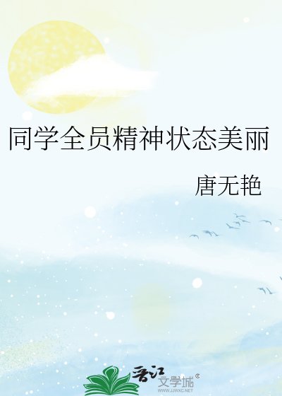 《同学全员精神状态美丽》