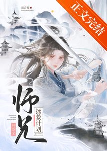 《純愛文師兄拯救計劃》