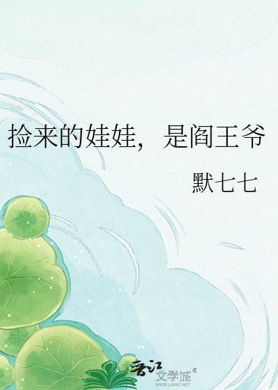 《捡来的娃娃,是阎王爷》