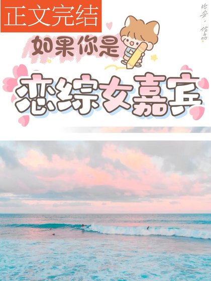 《如果你是恋综女嘉宾》