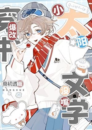 《小太阳穿书爆改没嘴文学》