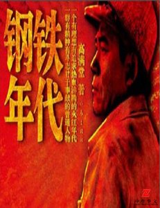 《钢铁年代(出版书)》