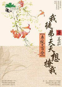 我徒弟天天想撩我gl[系统]