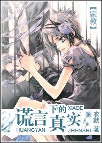 《(BG/家教同人)謊言下的真實》