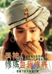 (BL/印度神话同人)男神修炼的自我修养